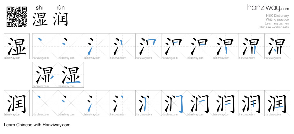 Character 湿润 stroke orders