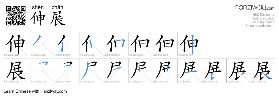 伸展 (shēn zhǎn) - English translation, writing, stroke order, audio ...
