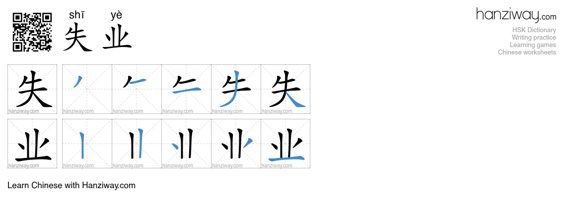 Character 失业 stroke orders