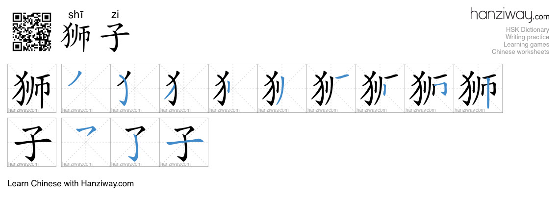 Character 狮子 stroke orders