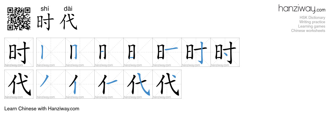 Character 时代 stroke orders