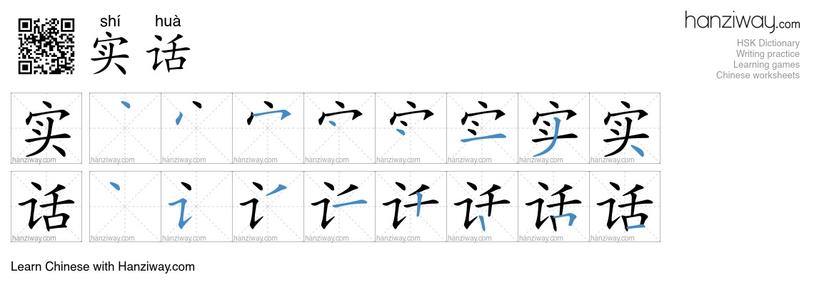Character 实话 stroke orders