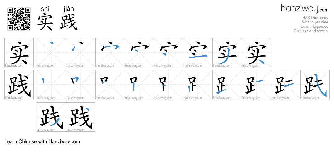 Character 实践 stroke orders