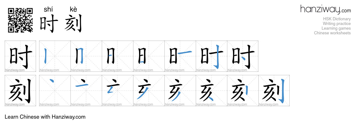 Character 时刻 stroke orders