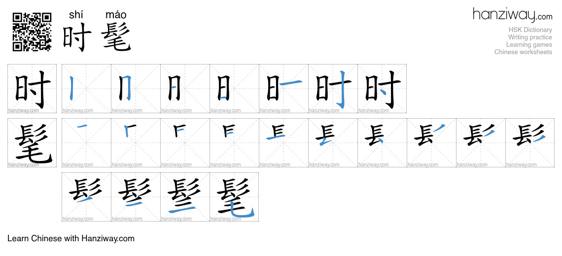 Character 时髦 stroke orders