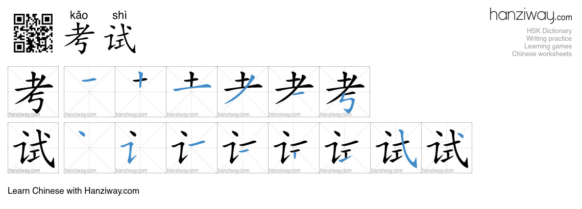Character 考试 stroke orders