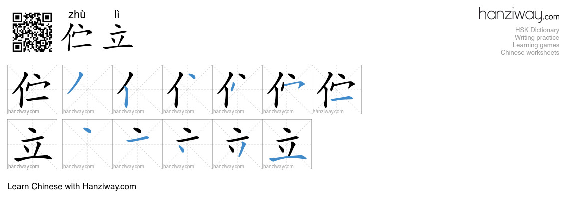 伫立 (zhù lì) - English translation, writing, stroke order, audio | Hanziway