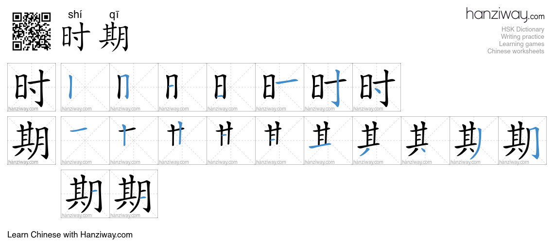 Character 时期 stroke orders