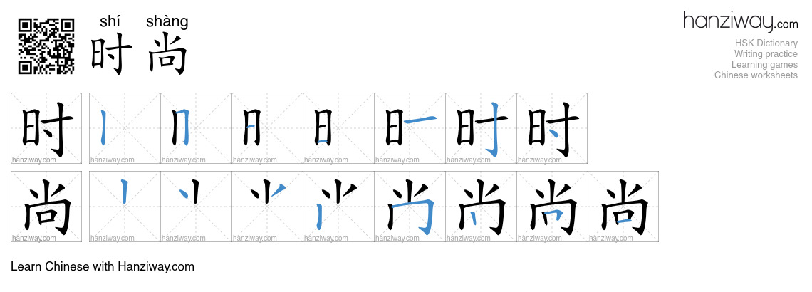 Character 时尚 stroke orders