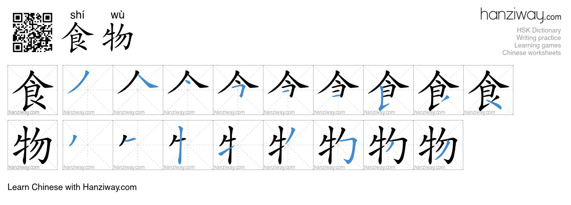Character 食物 stroke orders