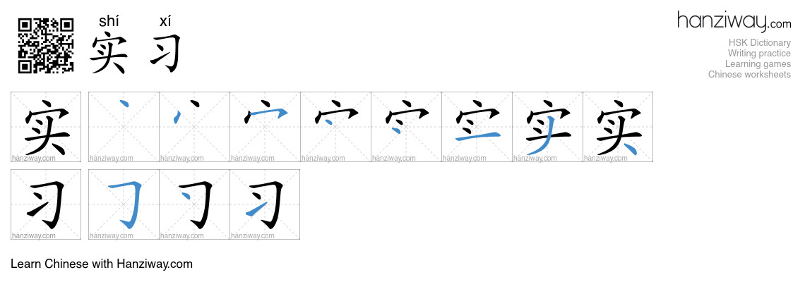 Character 实习 stroke orders