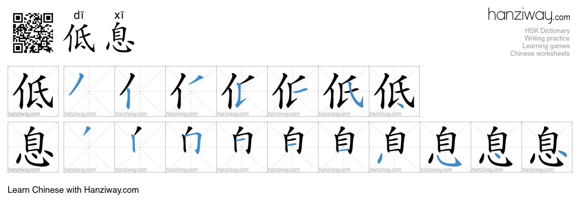 低息 (dī xī) - English translation, writing, stroke order, audio | Hanziway