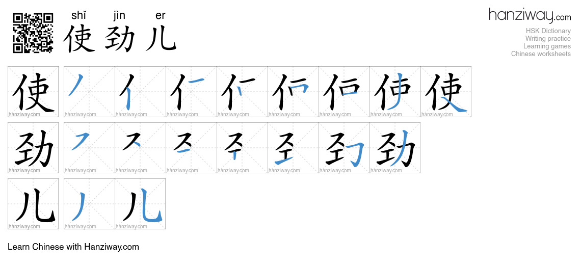 Character 使劲儿 stroke orders