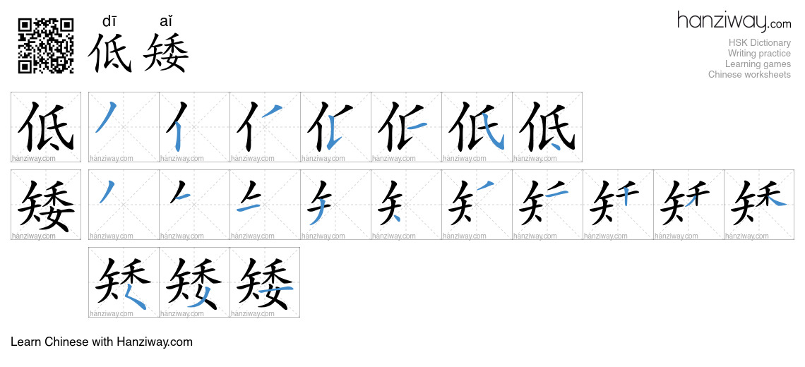 低矮 (dī aǐ) - English translation, writing, stroke order, audio | Hanziway