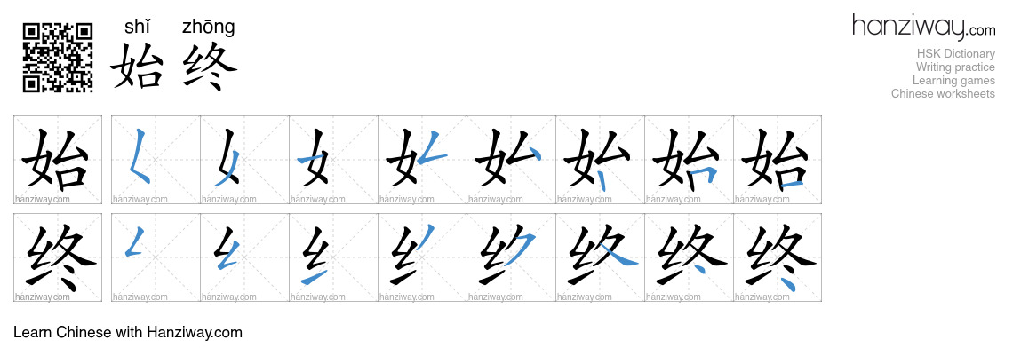 Character 始终 stroke orders