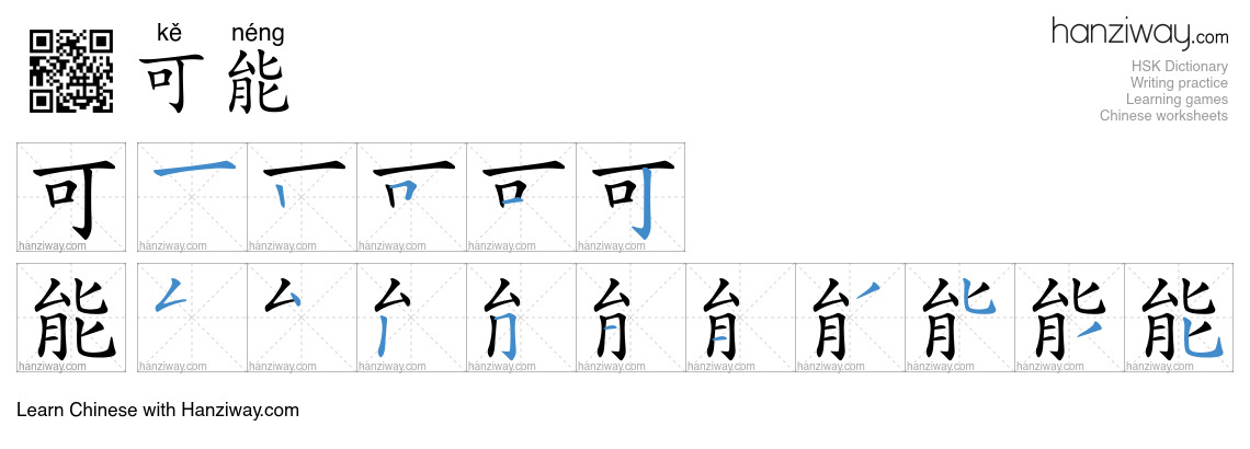 Character 可能 stroke orders
