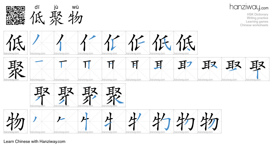 低聚物 (dī jù wù) - English translation, writing, stroke order, audio ...