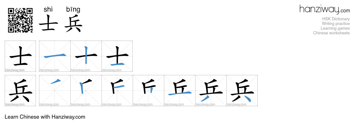 Character 士兵 stroke orders