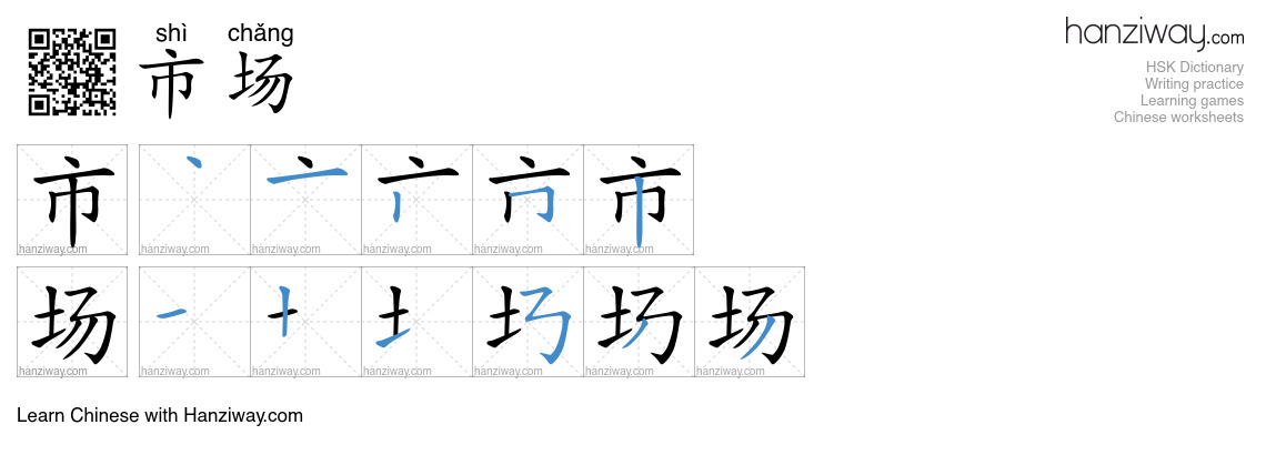Character 市场 stroke orders