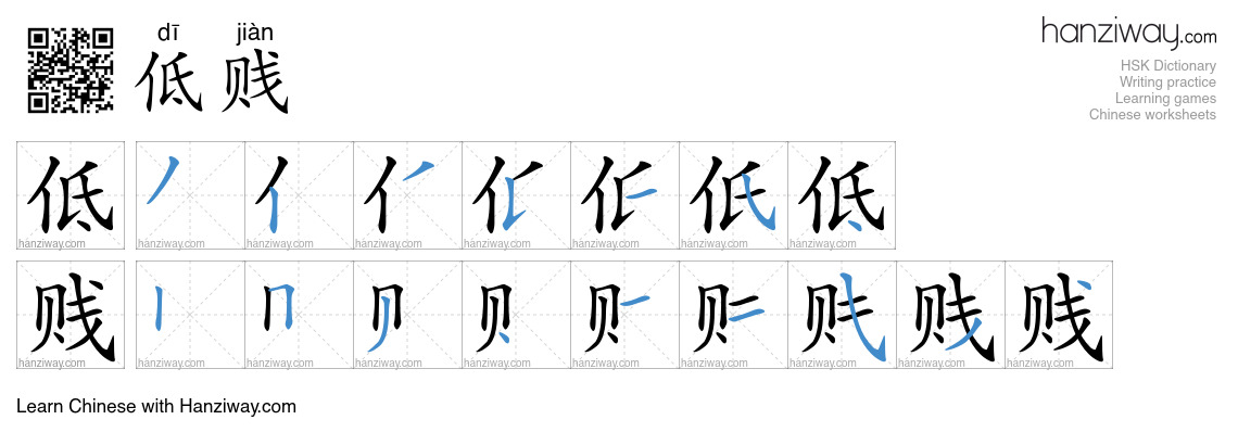 低贱 (dī jiàn) - English translation, writing, stroke order, audio | Hanziway