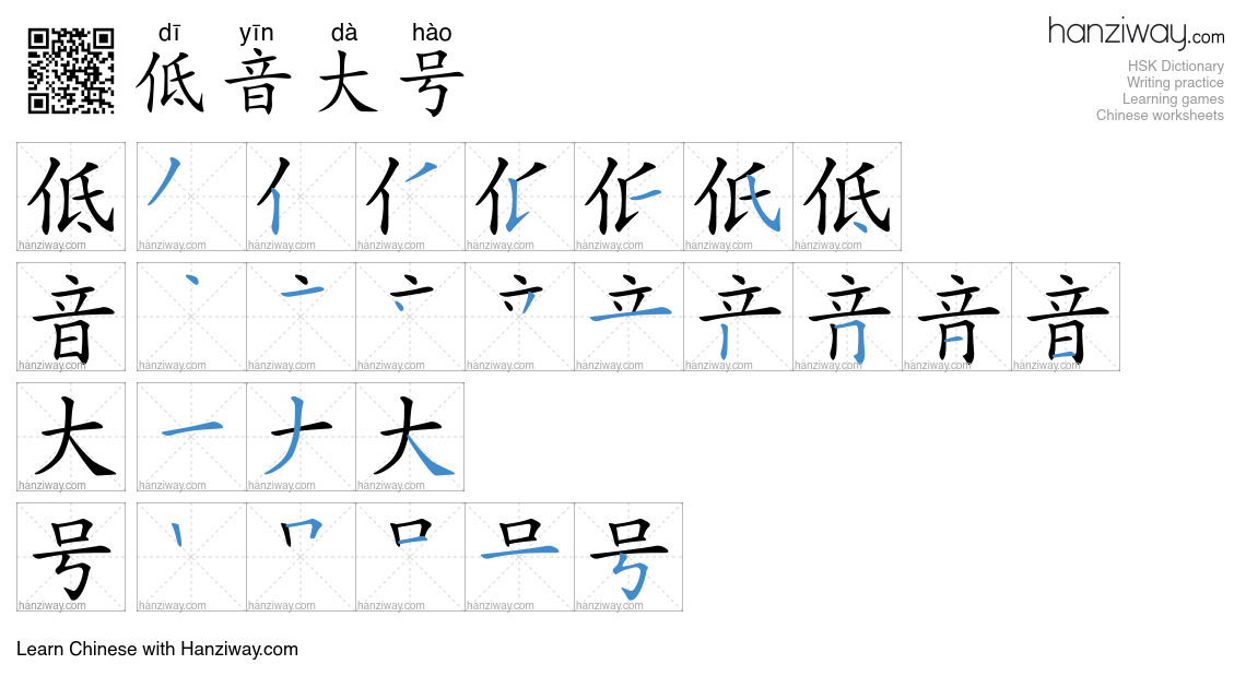 低音大号 (dī yīn dà hào) - English translation, writing, stroke order ...