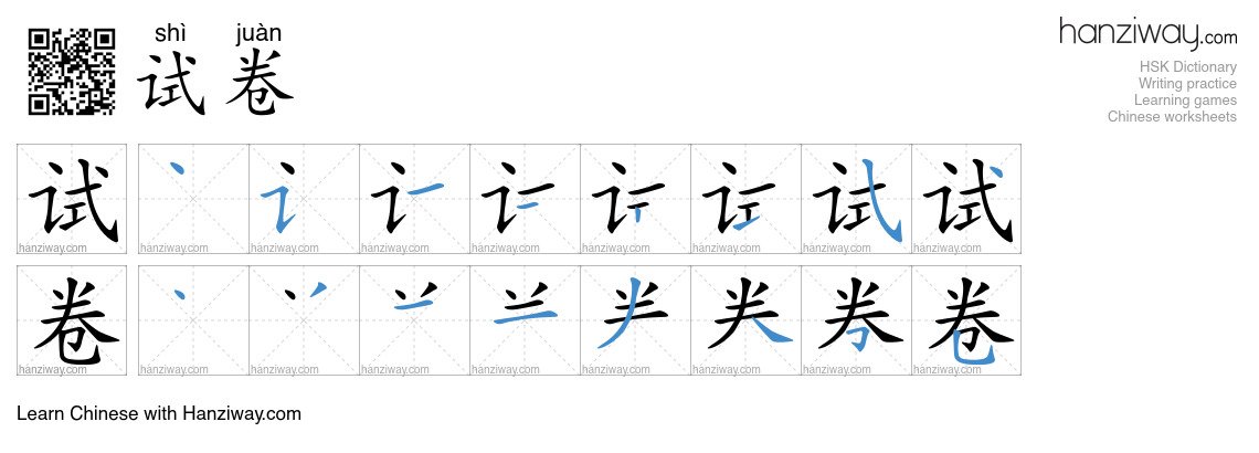 Character 试卷 stroke orders