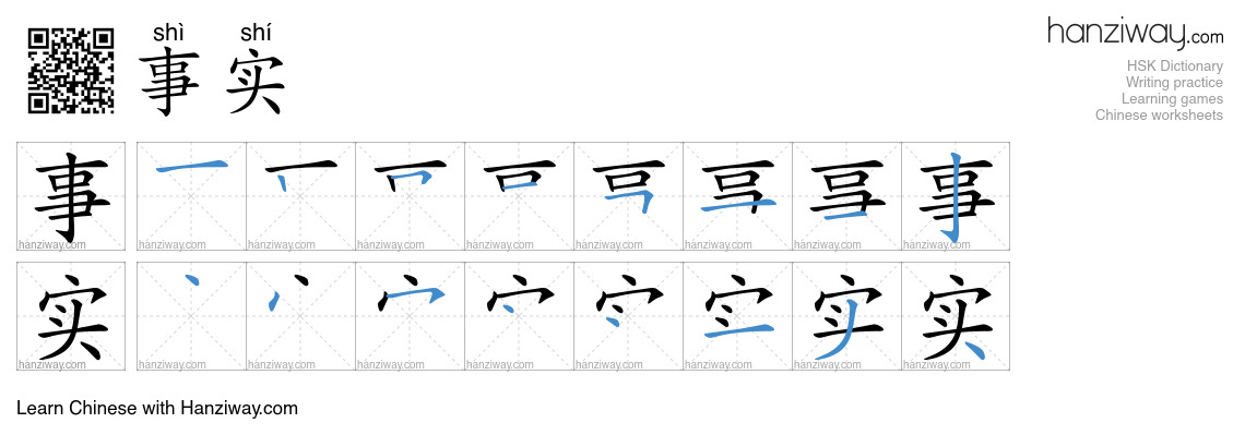 Character 事实 stroke orders