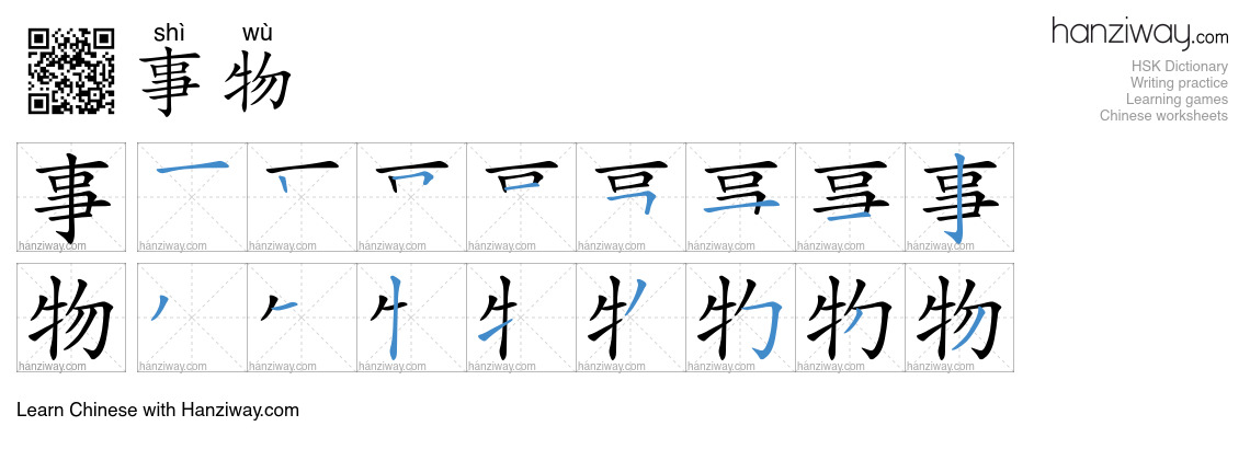 Character 事物 stroke orders