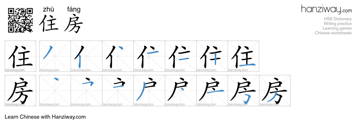住房 (zhù fáng) - English translation, writing, stroke order, audio ...