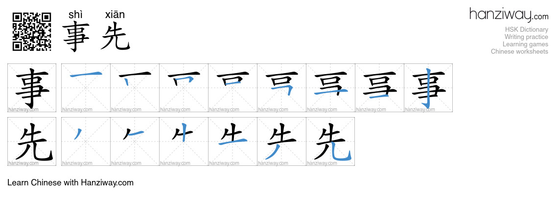 Character 事先 stroke orders
