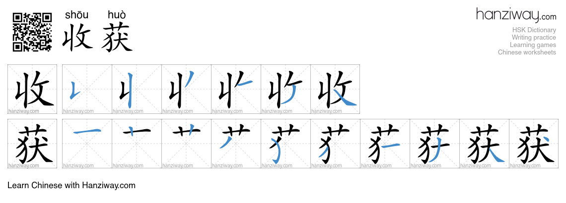 Character 收获 stroke orders