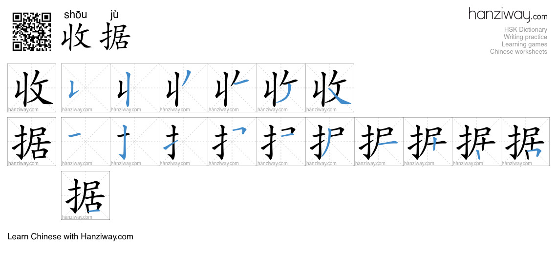Character 收据 stroke orders