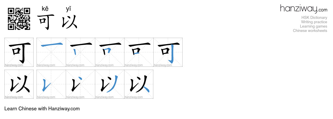 Character 可以 stroke orders