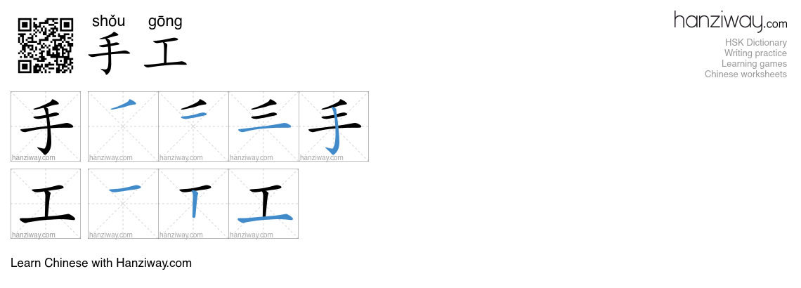 Character 手工 stroke orders