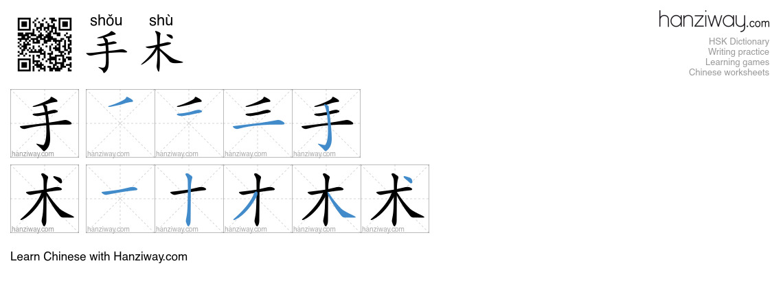 Character 手术 stroke orders