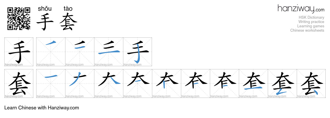 Character 手套 stroke orders