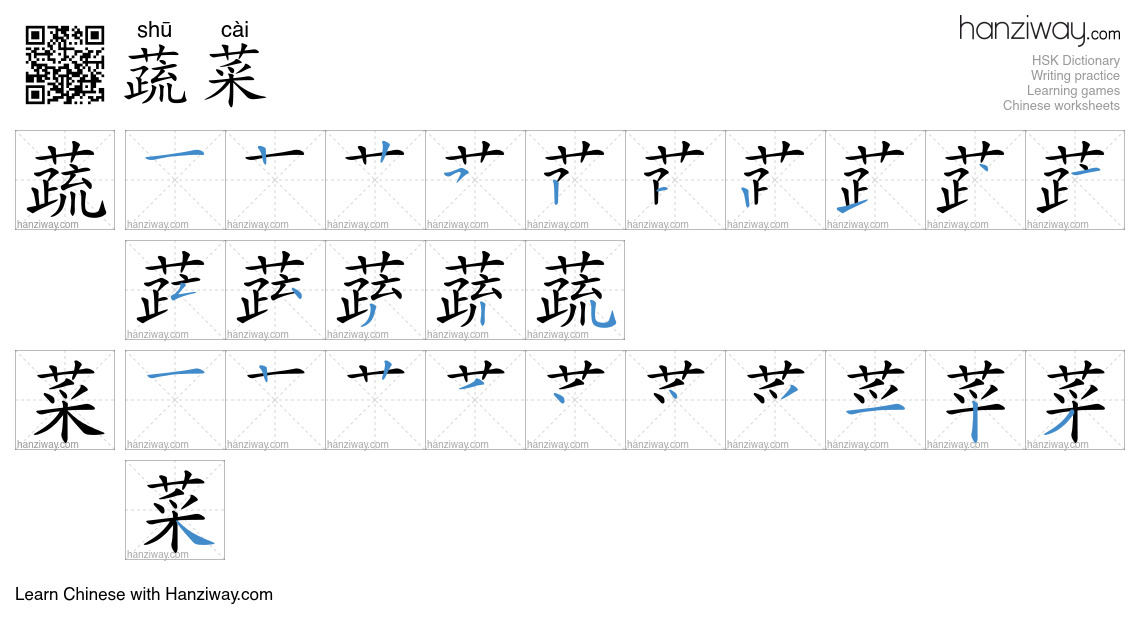Character 蔬菜 stroke orders