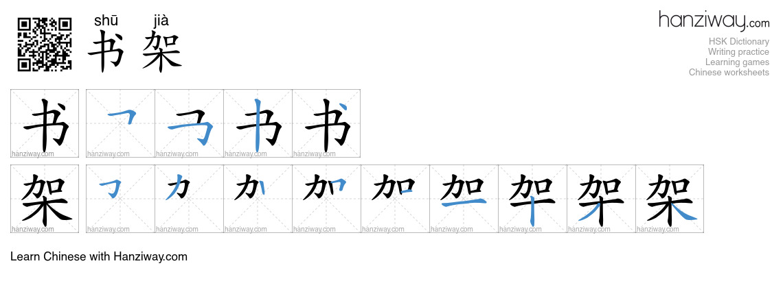 Character 书架 stroke orders