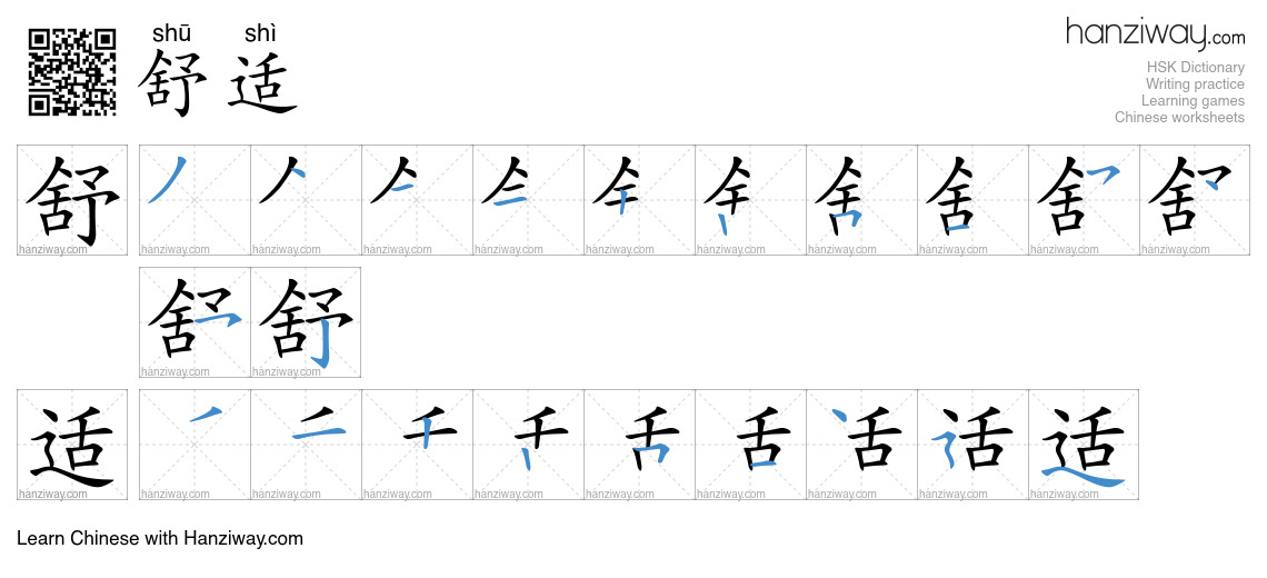 Character 舒适 stroke orders