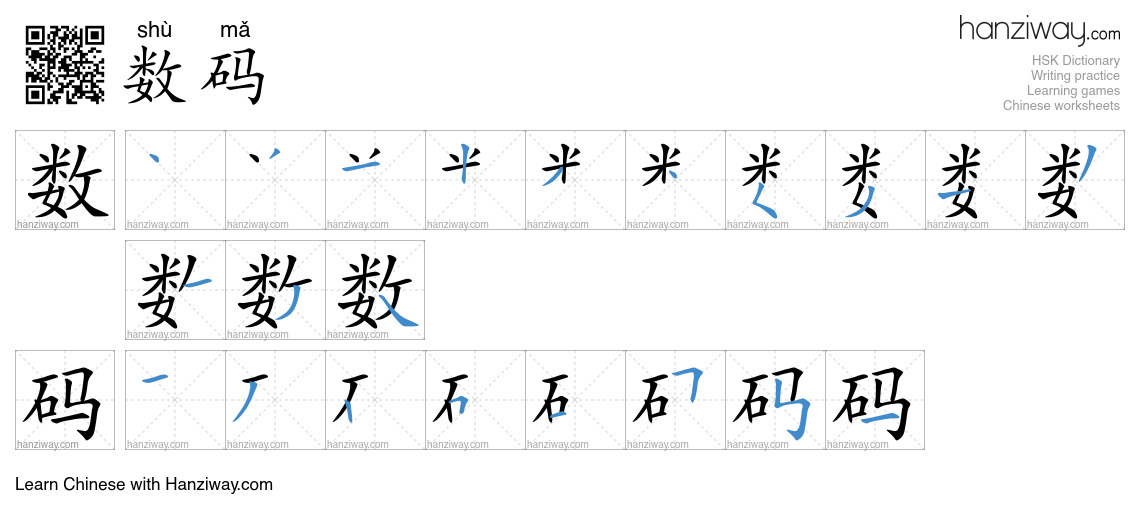 Character 数码 stroke orders