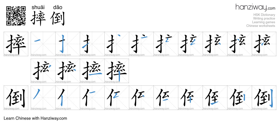 Character 摔倒 stroke orders