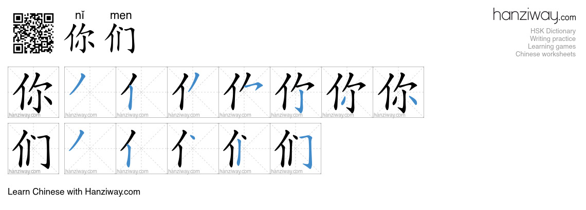 你们 (nǐ men) - English translation, writing, stroke order, audio | Hanziway