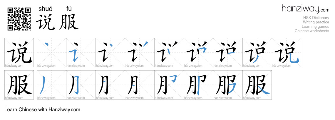Character 说服 stroke orders