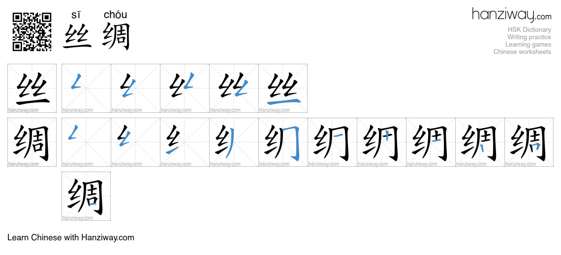 Character 丝绸 stroke orders