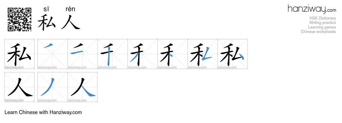 Character 私人 stroke orders