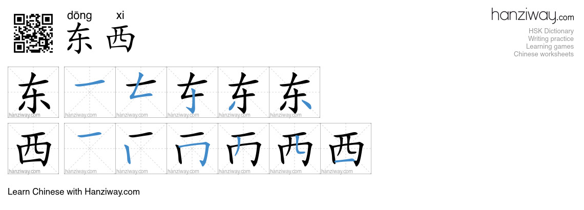 Character 东西 stroke orders