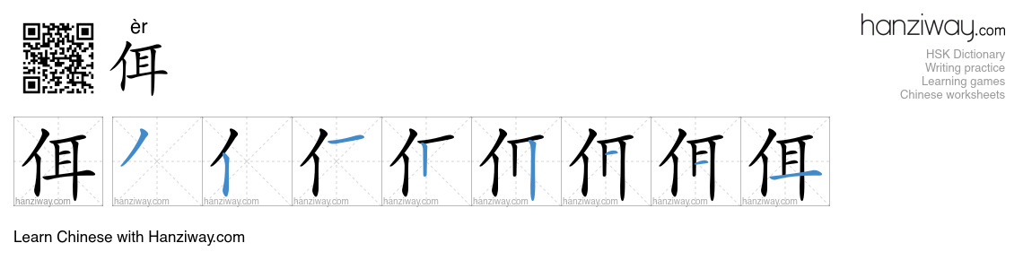 佴 (èr) - English translation, writing, stroke order, audio | Hanziway