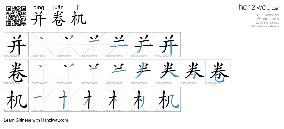 并卷机 (bìng juǎn jī) - English translation, writing, stroke order, audio ...