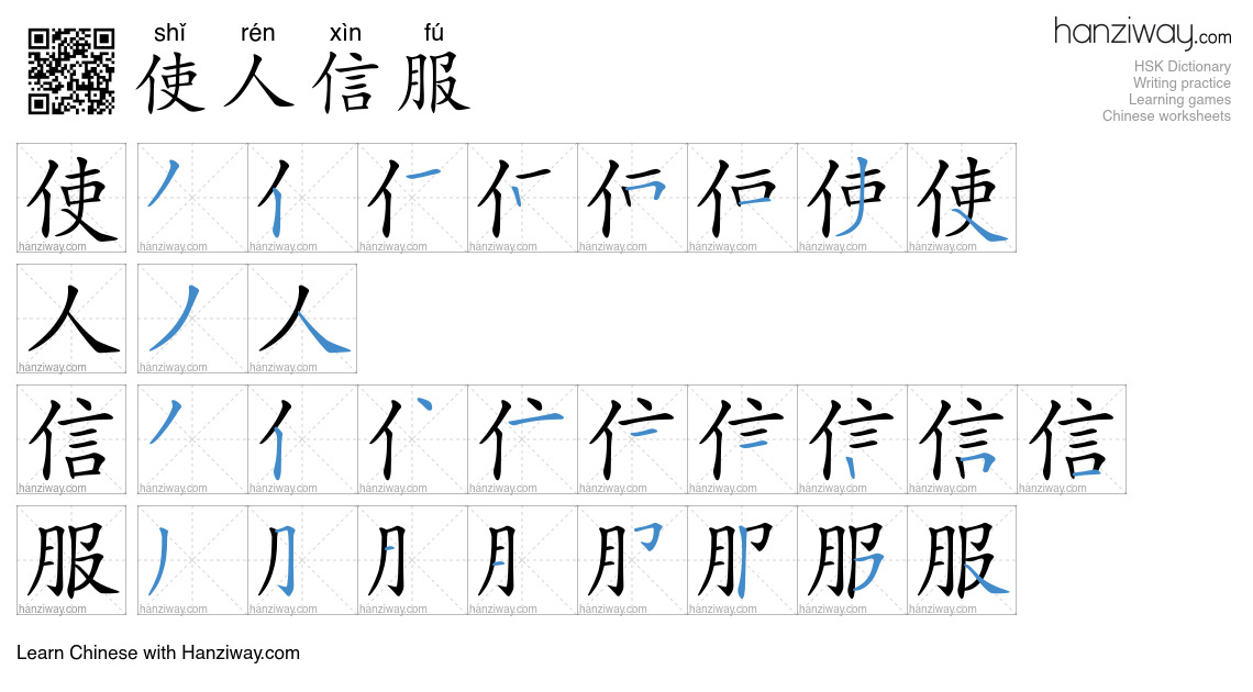 使人信服 (shǐ rén xìn fú) - English translation, writing, stroke order ...