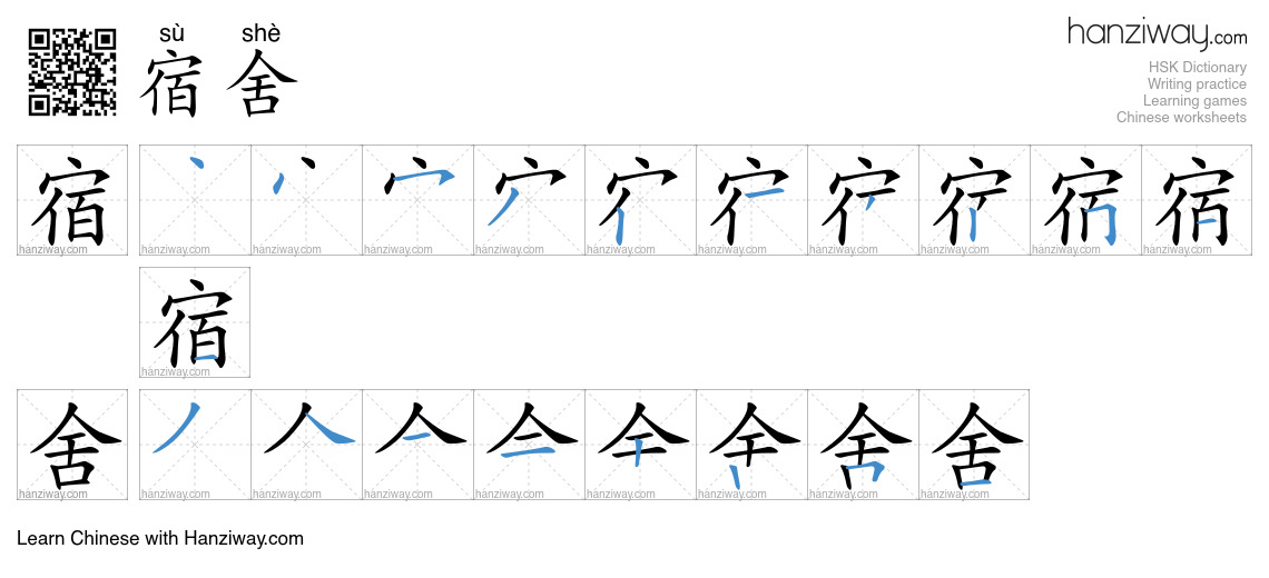 Character 宿舍 stroke orders